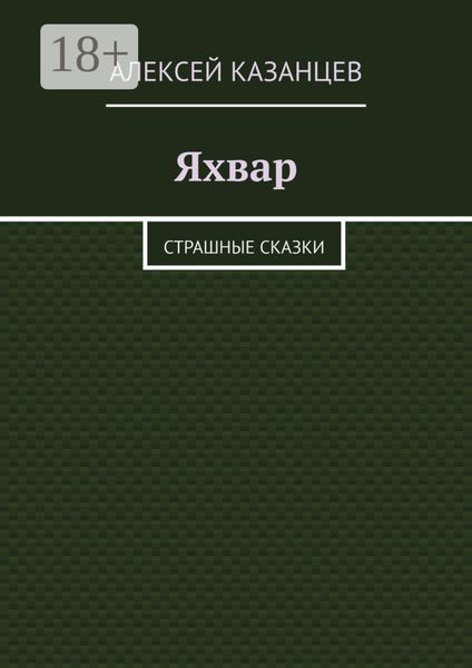 Обложка книги  «Яхвар. Страшные сказки»