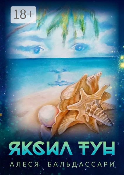 Обложка книги  «Яксил Тун»
