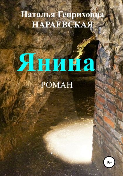 Обложка книги  «Янина»