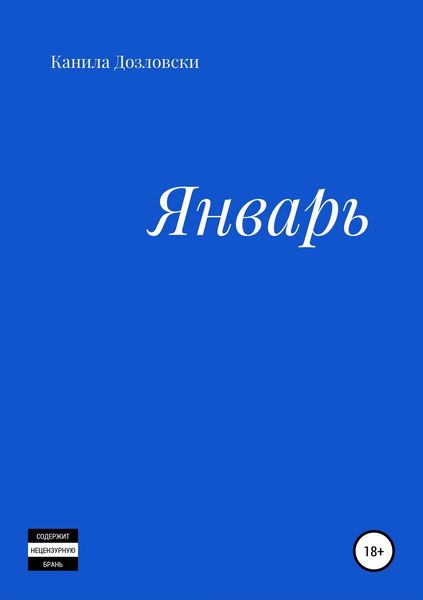 Обложка книги  «Январь»