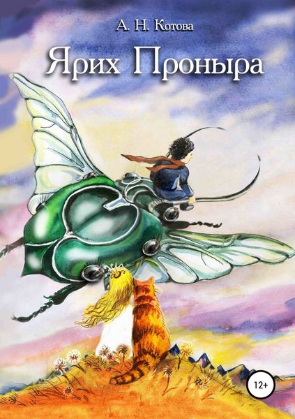 Обложка книги  «Ярих Проныра»