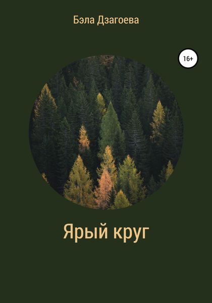 Обложка книги  «Ярый круг»