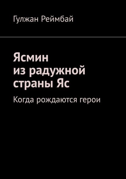 Обложка книги  «Ясмин из радужной страны Яс. Когда рождаются герои»
