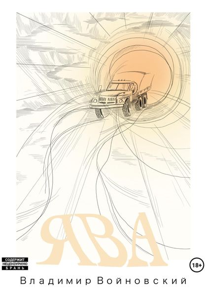 Обложка книги  «Ява»