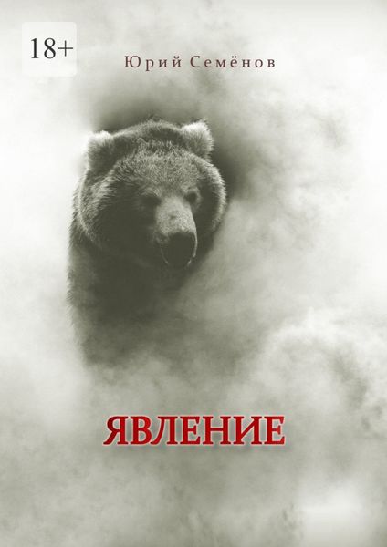 Обложка книги  «Явление»