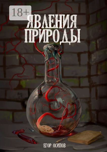 Обложка книги  «Явления Природы. Эпизод 1: Маллом»