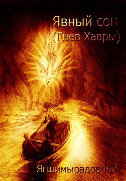 Обложка книги  «Явный сон. Гнев Хавры»