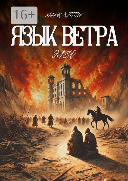 Обложка книги  «Язык Ветра. Элео»