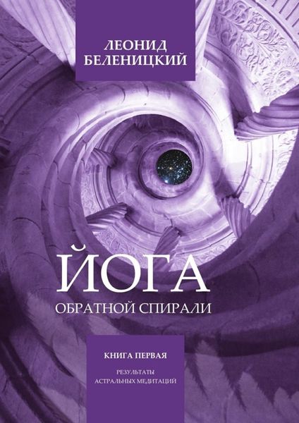 Обложка книги  «Йога обратной спирали. Книга первая. Результаты астральных медитаций»