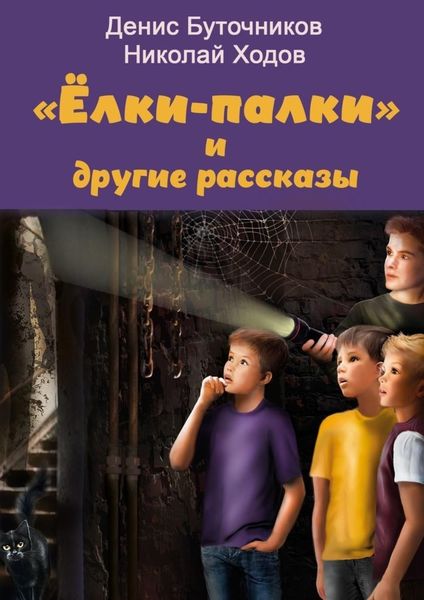 Обложка книги  ««Ёлки-палки» и другие рассказы»