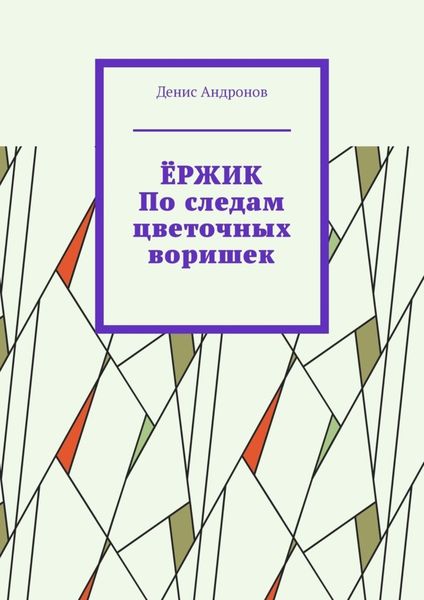 Обложка книги  «Ёржик. По следам цветочных воришек»