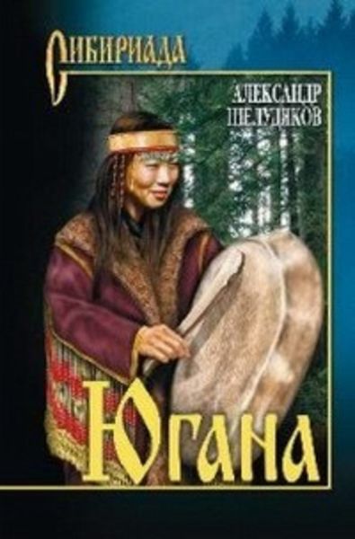 Обложка книги «Югана»
