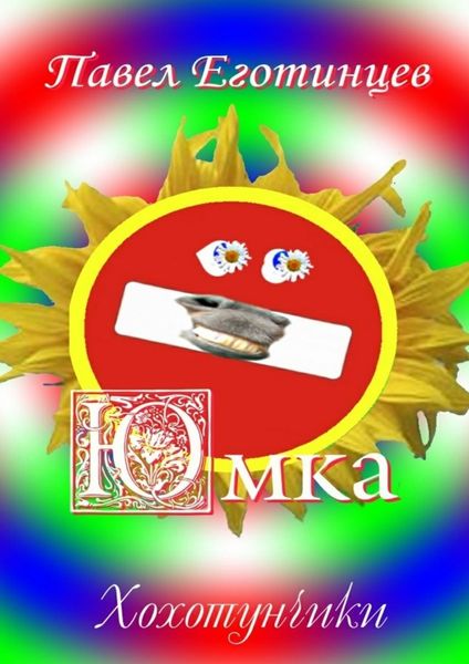 Обложка книги «Юмка. Хохотунчики»
