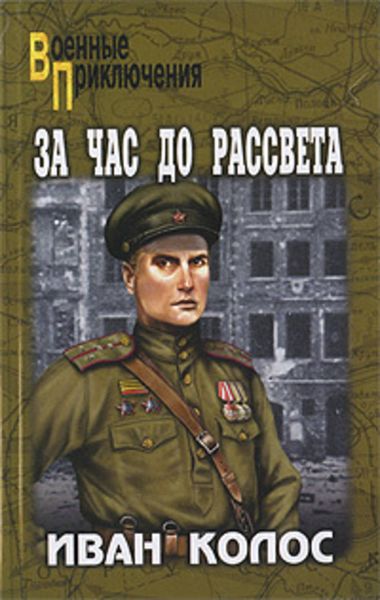 Обложка книги  «За час до рассвета»