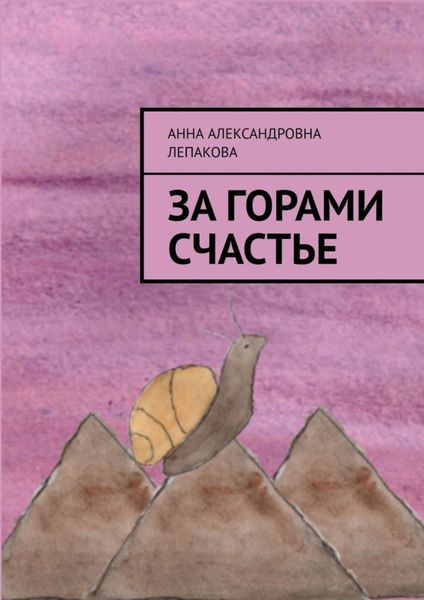 Обложка книги  «За горами счастье»