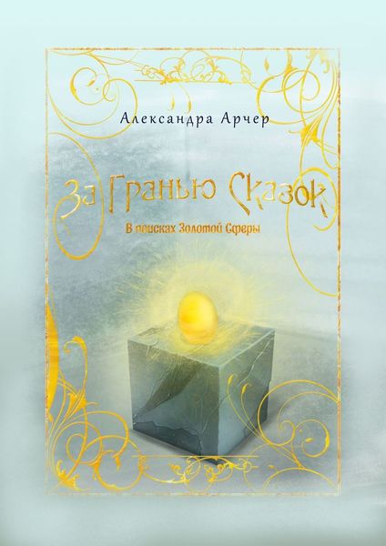 Обложка книги  «За гранью сказок. В поисках Золотой Сферы»