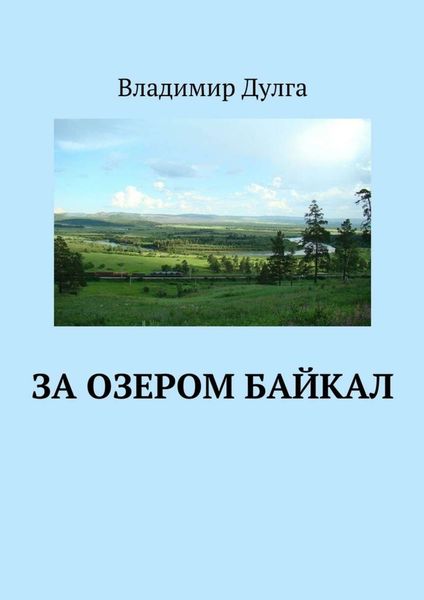 Обложка книги  «За озером Байкал»