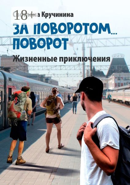 Обложка книги  «За поворотом… поворот»