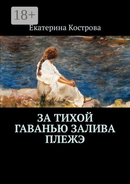 Обложка книги  «За тихой гаванью залива Плежэ»
