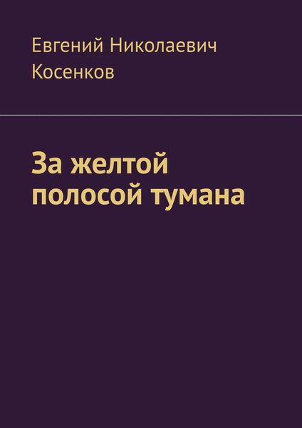 Обложка книги  «За желтой полосой тумана»