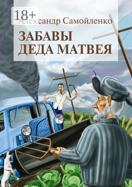 Обложка книги  «Забавы деда Матвея. Сборник рассказов, повесть»