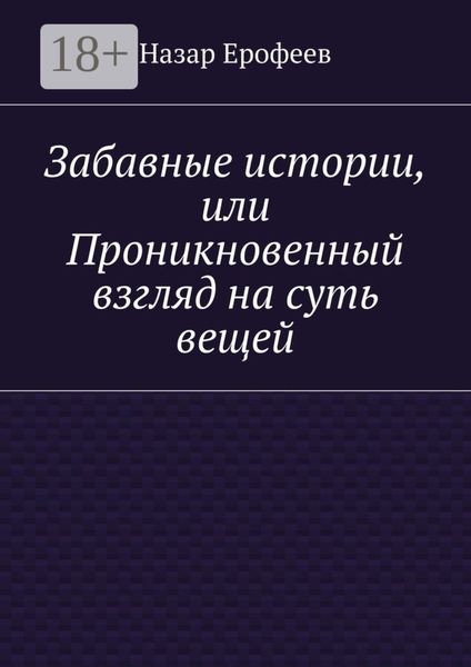 Обложка книги  «Забавные истории, или Проникновенный взгляд на суть вещей»