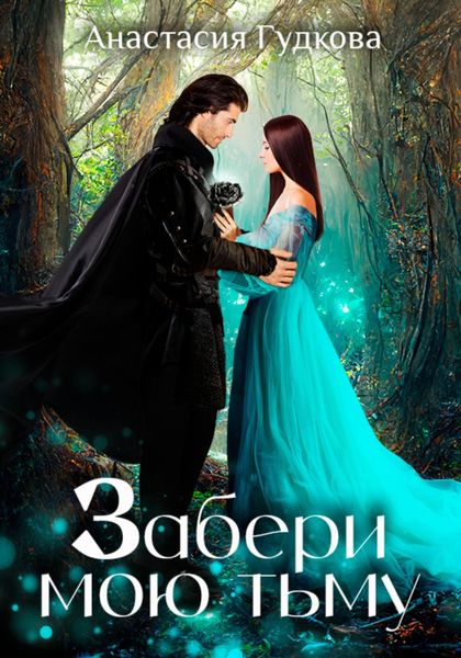 Обложка книги  «Забери мою тьму»