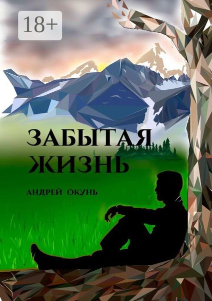 Обложка книги  «Забытая жизнь»