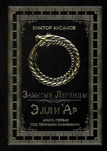 Обложка книги  «Забытые Легенды Элли'Ар. Книга первая. Под темными знаменами»
