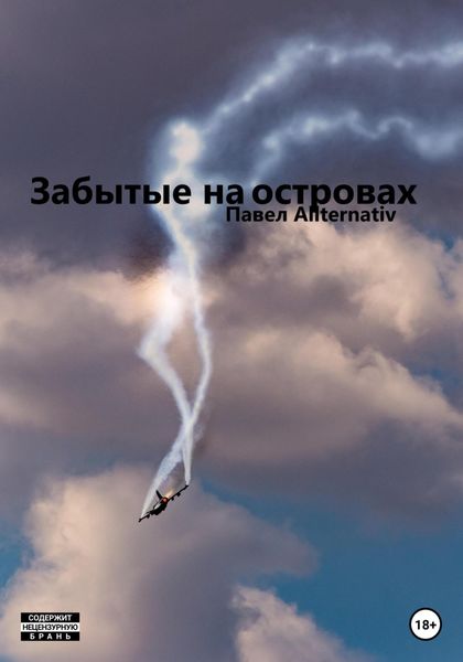 Обложка книги  «Забытые на островах»