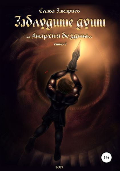 Обложка книги  «Заблудшие души. Анархия бездны»
