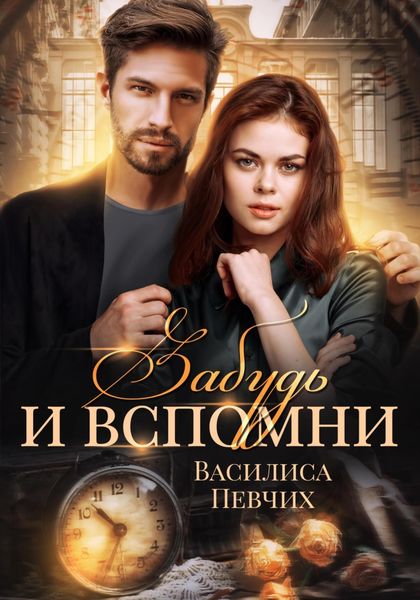 Обложка книги  «Забудь и вспомни»