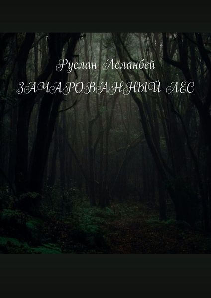 Обложка книги  «Зачарованный лес»