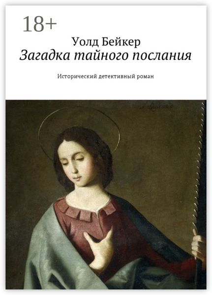 Обложка книги  «Загадка тайного послания. Исторический детективный роман»
