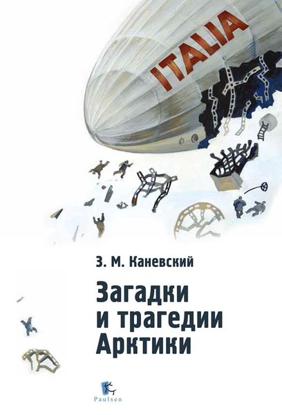 Обложка книги  «Загадки и трагедии Арктики»