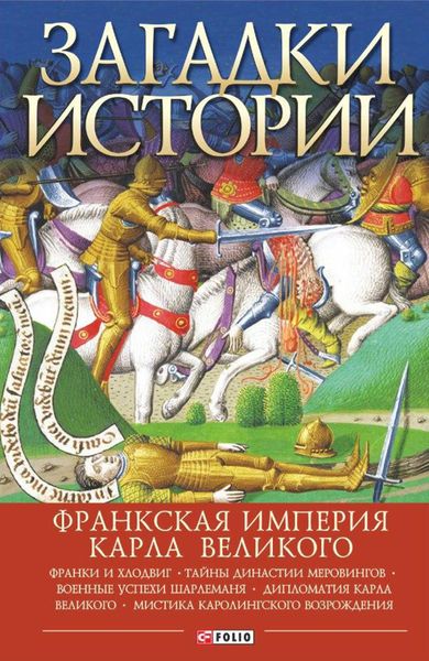 Обложка книги  «Загадки истории. Франкская империя Карла Великого»