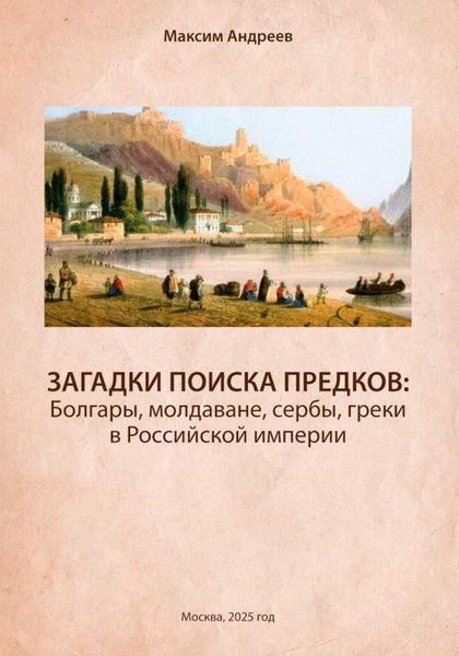 Обложка книги  «Загадки поисков предков: болгары, молдаване, сербы, греки в Российской империи»