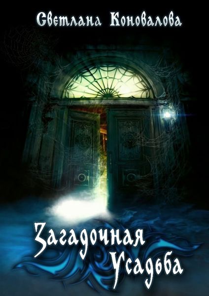 Обложка книги  «Загадочная усадьба»