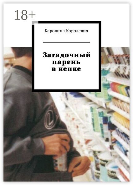 Обложка книги  «Загадочный парень в кепке»
