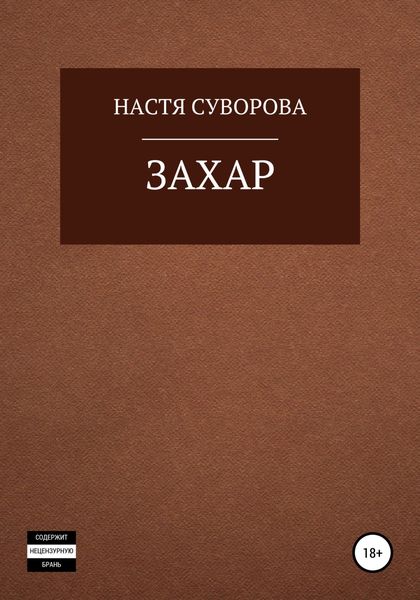 Обложка книги  «Захар»