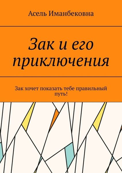 Обложка книги  «Зак и его приключения. Зак хочет показать тебе правильный путь!»