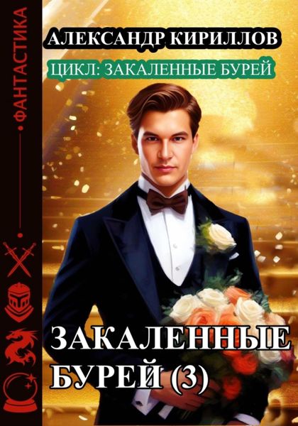 Обложка книги  «Закаленные бурей 3»