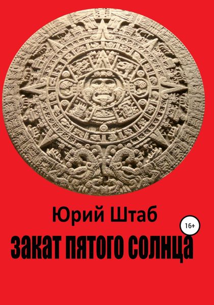 Обложка книги  «Закат Пятого Солнца»