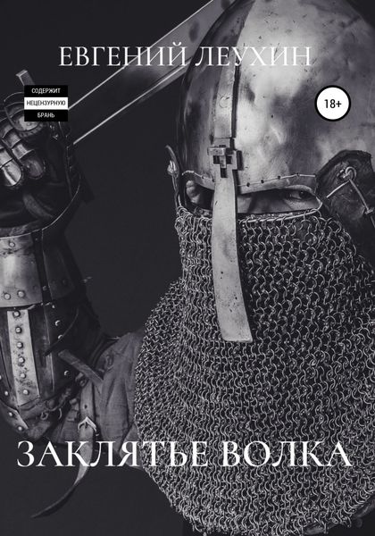 Обложка книги  «Заклятье волка»