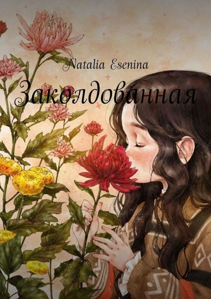 Обложка книги  «Заколдованная»