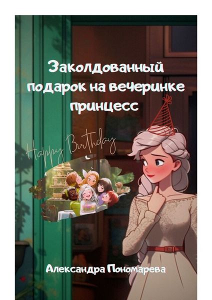 Обложка книги «Заколдованный подарок на вечеринке принцесс»