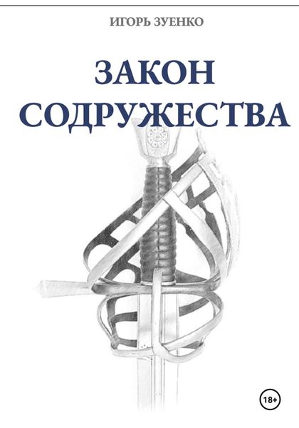 Обложка книги  «Закон Содружества»