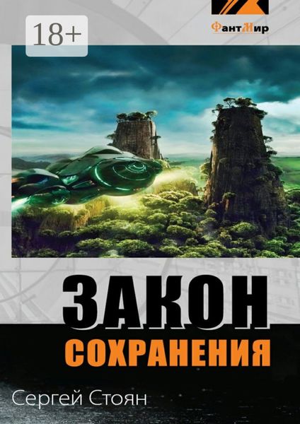 Обложка книги  «Закон сохранения»