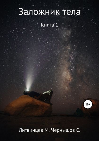 Обложка книги  «Заложник тела. Книга 1»