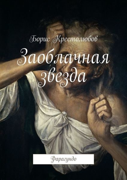 Обложка книги  «Заоблачная звезда. Фарагундо»
